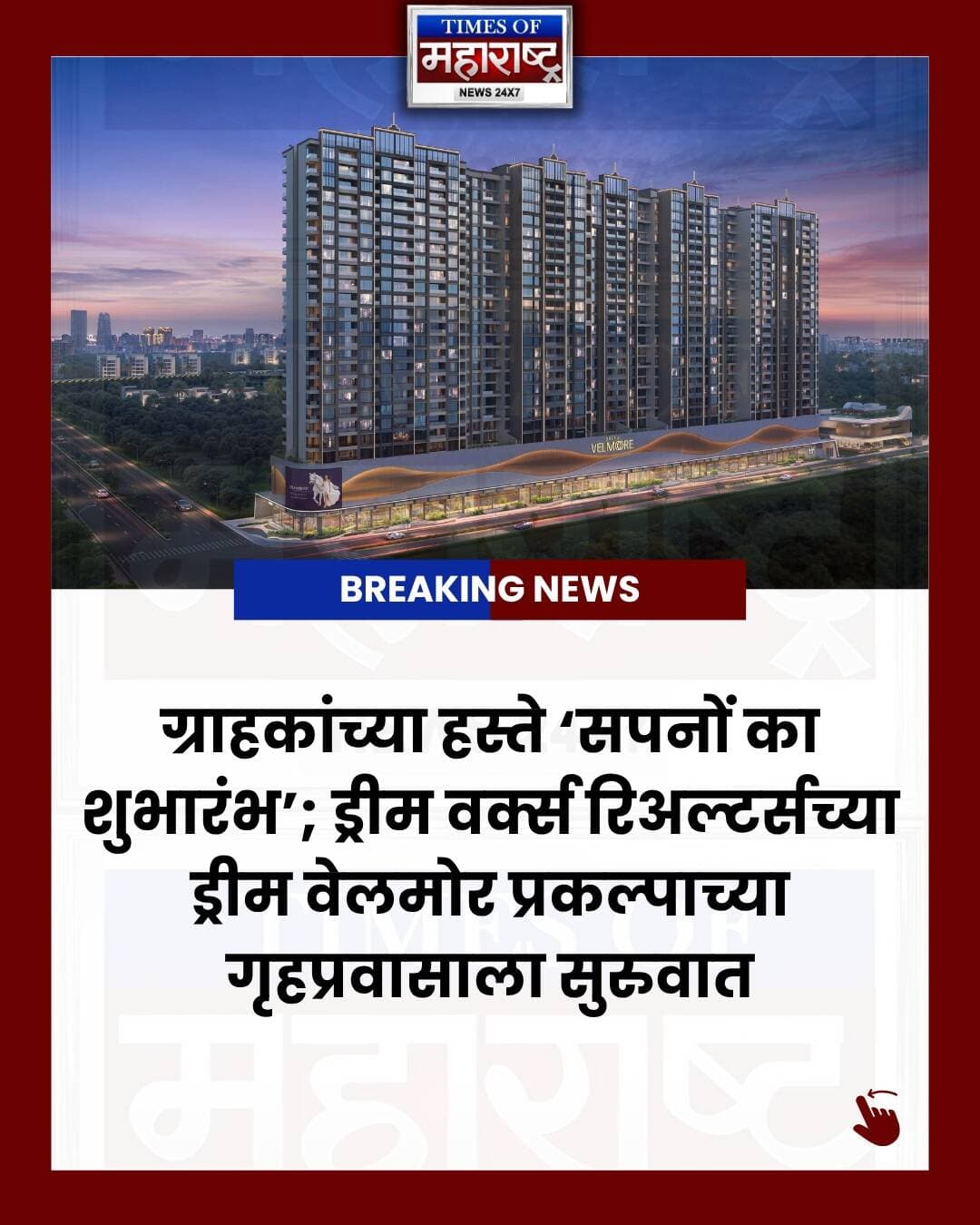 ड्रीम वर्क्स रिअल्टर्सच्या ‘ड्रीम बेलमोर’ प्रकल्पाचा ‘सपनों का शुभारंभ’ भूमिपूजन सोहळा उत्साहात संपन्न! 🏡✨
पुण्यातील बालेवाडी हाय स्ट्रीट येथे आयोजित या सोहळ्यात प्रकल्पाने १०० हून अधिक बुकिंगचा महत्त्वपूर्ण टप्पा पार केला. यानिमित्ताने ग्राहकांच्या हस्ते त्यांच्या भविष्यातील घरांच्या जागी भूमिपूजन करण्यात आले.
ग्राहकांना घराचा ताबा मिळण्यापूर्वीच क्लबहाऊस आणि जीवनशैली सुविधांचा अनुभव देण्याची विशेष योजना यावेळी जाहीर करण्यात आली.
चार एकरांवरील या प्रीमियम निवासी प्रकल्पात ३ आणि ४ बीएचके घरे, ४० हून अधिक लाइफस्टाइल सुविधा, क्लबहाऊस आणि प्रशस्त मोकळ्या जागांचा समावेश आहे.
ग्राहकांचा विश्वास, आपुलकी आणि नव्या स्वप्नांची सुरुवात अधोरेखित करणारा हा सोहळा!
📍 बालेवाडी हाय स्ट्रीट, पुणे
बातम्यांसाठी Times of Maharashtra News ला फॉलो करा.
#DreamBelmore #PuneRealEstate #Balewadi #RealEstateNews #TimesOfMaharashtra