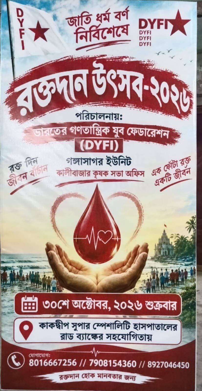 আগামী ৩০ শে অক্টোবর গঙ্গা সাগরের কালী বাজারে রক্তদান শিবির অনুষ্ঠিত হবে, যে সমস্ত মহৎ রক্তদাতা গণ এই রক্তদান শিবিরে রক্তদান করতে চান তারা নিচের দেওয়া নাম্বারে যোগাযোগ করবেন।।