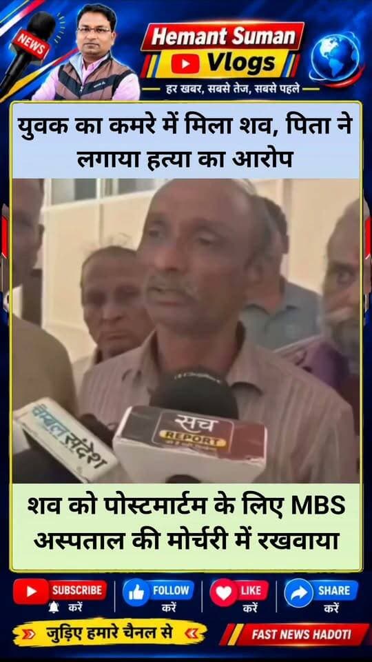 कोटा में युवक का कमरे में मिला शव, पिता ने लगाया हत्या का आरोप
कोटा के गुमानपुरा इलाके में लोकेश का शव कमरे में मिला। पिता पूरण चंदेल ने बेटे की हत्या की आशंका जताई है। पुलिस मामले की जांच कर रही है। शव को पोस्टमार्टम के लिए एमबीएस अस्पताल की मोर्चरी में रखवाया