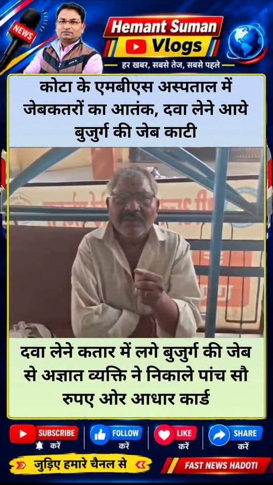 कोटा के एमबीएस अस्पताल में जेबकतरों का आतंक, दवा लेने आये बुजुर्ग की जेब काटी
दवा लेने कतार में लगे बुजुर्ग की जेब से अज्ञात व्यक्ति ने निकाले पांच सौ रुपए ओर आधार कार्ड
दवा लेने आए 60 वर्षीय बुजुर्ग के ₹500 और आधार कार्ड गायब! कोटा के एमबीएस अस्पताल में आंवली रोजड़ी निवासी भेरूलाल दवा लेने के लिए लाइन में लगे थे। इसी दौरान किसी अज्ञात व्यक्ति ने उनकी जेब से 500 रुपए और आधार कार्ड निकाल लिया। पीड़ित ने अस्पताल चौकी में रिपोर्ट दी है।