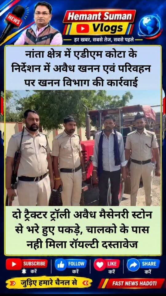 कोटा के नांता क्षेत्र में एडीएम कोटा के निर्देशन में अवैध खनन एवं परिवहन पर खनन विभाग की कार्रवाई
नान्ता क्षेत्र में दो ट्रैक्टर ट्रॉली अवैध मैसेनरी स्टोन से भरे हुए पकड़े, चालको के पास नही मिला रॉयल्टी दस्तावेज
अभियान के तहत एडीएम कोटा के निर्देशन में माइन्स फोरमैन निकिता जैन द्वारा अवैध खनन एवं परिवहन के खिलाफ औचक निरीक्षण किया गया ! इस दौरान नान्ता क्षेत्र में दो ट्रैक्टर ट्रॉली अवैध मैसेनरी स्टोन से भरे हुए पकड़े! वाहन चालको को वैध रॉयल्टी दस्तावेज दिखाने को कहा वाहन चालको के पास कोई वैध रॉयल्टी दस्तावेज नहीं होने के कारण .,