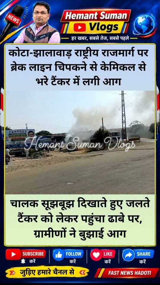 कोटा-झालावाड़ राष्ट्रीय राजमार्ग पर ब्रेक लाइन चिपकने से केमिकल से भरे टैंकर में लगी आग,
चालक सूझबूझ दिखाते हुए जलते टैंकर को लेकर पहुंचा ढाबे पर, ग्रामीणों ने बुझाई आग
दरा में चलते केमिकल से भरे टैंकर के ब्रेक लाइनर में अचानक आग लग गई। बाजार में भीड़ होने के कारण टैंकर को तुरंत पास के ढाबे पर ले जाया गया। ग्रामीणों ने ट्यूबवेल चलाकर पानी से आग बुझाने में मदद की। सूचना पर पुलिस भी मौके पर पहुंची और समय रहते आग पर काबू पा लिया गया। टैंकर जयपुर के बगरू से उज्जैन जा रहा था। राहत की बात है कि हादसे में कोई जनहानि नहीं हुई।
#KotaNews #NH52 #Dara #RajasthanNews