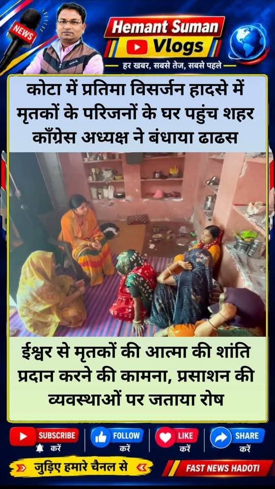 कोटा में प्रतिमा विसर्जन हादसे में मृतकों के परिजनों के घर पहुंच शहर कॉंग्रेस अध्यक्ष ने बंधाया ढाढस
ईश्वर से दिवंगत युवाओं की आत्मा को शांति प्रदान करने की कामना, प्रसाशन की व्यवस्थाओं पर जताया रोष
विज्ञान नगर क्षेत्र में माताजी की प्रतिमा विसर्जन के दौरान नदी में डूबने से चार युवाओं की असामयिक मृत्यु के बाद शहर जिला कांग्रेस कमेटी की अध्यक्ष राखी गौतम ने शोकाकुल परिवारों के निवास पर पहुंचकर परिजनों से मुलाकात की और अपनी गहरी संवेदनाएं व्यक्त कीं। उन्होंने दुःख की इस घड़ी में परिजनों को ढांढस बंधाया तथा ईश्वर से दिवंगत युवाओं की आत्मा को शांति प्रदान करने और परिवारों को इस असहनीय दुःख को सहन करने की शक्ति देने की प्रार्थना की।
इस दर्दनाक हादसे पर दुःख व्यक्त करते हुए राखी गौतम ने सरकार और प्रशासन की कार्यप्रणाली पर सवाल उठाए। उन्होंने कहा कि जब संबंधित स्थान पर प्रतिमा विसर्जन होना पहले से निर्धारित था, तो वहां गोताखोरों, सुरक्षा कर्मियों और बचाव के पर्याप्त इंतजाम क्यों नहीं किए गए? यदि समय रहते सुरक्षा के पुख्ता प्रबंध किए गए होते, तो इस तरह की दुखद घटना को रोकने में मदद मिल सकती थी। उन्होंने हादसे की जिम्मेदारी तय करने और भविष्य में ऐसी घटनाओं की पुनरावृत्ति रोकने के लिए प्रभावी कदम उठाने की आवश्यकता जताई।
राखी गौतम ने राज्य सरकार से मांग की कि हादसे में जान गंवाने वाले चारों युवाओं के पीड़ित परिवारों को तत्काल उचित आर्थिक सहायता प्रदान की जाए। साथ ही, प्रदेश के सभी प्रतिमा विसर्जन स्थलों पर गोताखोरों, प्रशिक्षित बचाव दल, सुरक्षा कर्मियों और अन्य आवश्यक संसाधनों की पर्याप्त व्यवस्था सुनिश्चित की जाए, ताकि भविष्य में किसी परिवार को इस तरह का असहनीय दुःख न झेलना पड़े।
कांग्रेस कार्यालय प्रभारी डॉ. विजय सोनी ने बताया कि इस दौरान पूर्व शहर जिला कांग्रेस महासचिव मोहन सैनी, कपिल शर्मा, पार्षद सुनीता गुर्जर, जोगेंद्र बिरवाल, राहुल पुरस्वानी, आबिद अंसारी, मंडल अध्यक्ष शहजाद खान, वार्ड अध्यक्ष तंवर जादौन सहित कांग्रेस के पदाधिकारी एवं