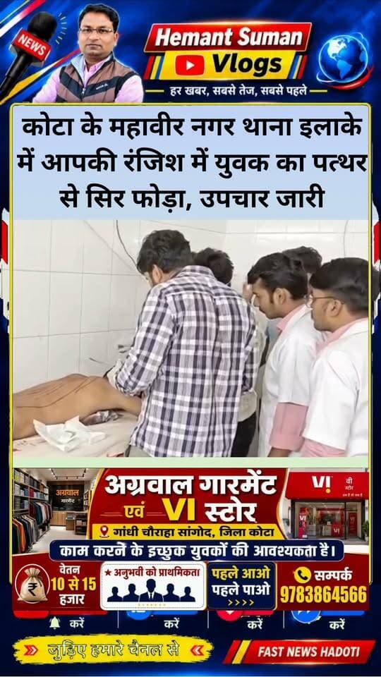 कोटा के महावीर नगर थाना इलाके में आपकी रंजिश में युवक का पत्थर से सिर फोड़ा
घायल को मेडिकल कॉलेज अस्पताल में करवाया भर्ती, घायल का उपचार जारी
कोटा शहर के महावीर नगर थाना इलाके के संतोषी नगर चौराहे पर गुरुवार दोपहर 1:00 बजे करीबन पुरानी रंजिश में एक युवक ने दूसरे युवक को पत्थर मारकर सिर्फ फोड़ दिया जिसको गंभीर हालत में मेडिकल कॉलेज अस्पताल में भर्ती करवाया गया है मिली जानकारी के अनुसार घायल युवक शंकर यादव निवासी संतोषी नगर की पुरानी रंजीश चल रही थी जिसके चलते आपस में जगड पड़े ऐसे में एक युवक ने उसके सिर पर पत्थर से वार कर दिया जिससे वह गंभीर रूप से घायल हो गया घटना की सूचना लगते ही पुलिस मौके पर पहुंच गई और गए युवक को मेडिकल कॉलेज अस्पताल लेकर पहुंची जहां पर उसका उपचार चल रहा है पुलिस मामले की जांच कर रही है