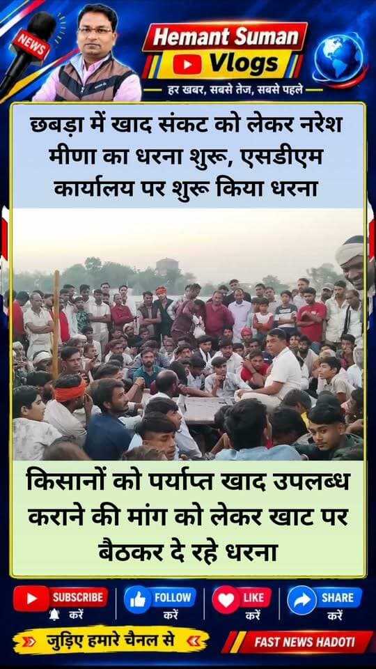 छबड़ा में खाद संकट को लेकर नरेश मीणा का धरना शुरू, एसडीएम कार्यालय पर शुरू किया धरना
किसानों को पर्याप्त खाद उपलब्ध कराने की मांग को लेकर खाट पर बैठकर दे रहे धरना