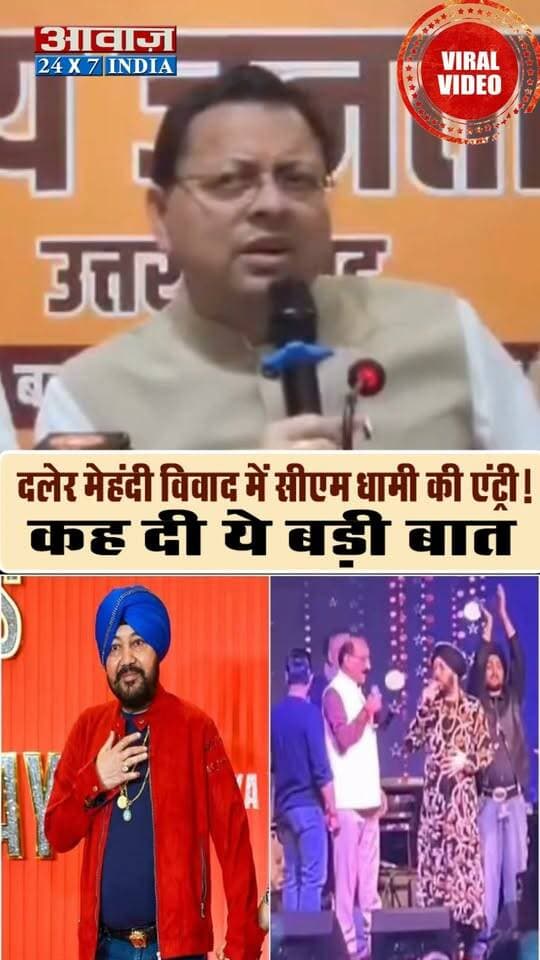 दलेर मेहंदी विवाद में CM धामी की एंट्री! कह दी ये बड़ी बात
#AwaazIndiaDigital #DalerMehndi #SubodhUniyal #KunjapuriMela #UttarakhandNews #BreakingNews #DalerMehndiControversy #TehriNews #UttarakhandBreaking #दलेरमेहंदी #सुबोधउनियाल #कुंजापुरीमेला #उत्तराखंडन्यूज #ViralNews #HindiNews #awaazindiatv #anupamkher #PushkarSinghDhami #DalerMehndi #MikaSingh #SubodhUniyal #UttarakhandNews #KunjapuriMela #BollywoodNews #ViralNews #BreakingNews