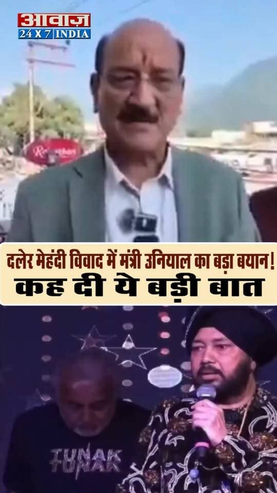 दलेर मेहंदी विवाद को लेकर मंत्री सुबोध उनियाल का वीडियो आया सामने
#AwaazIndiaDigital #DalerMehndi #SubodhUniyal #KunjapuriMela #UttarakhandNews #BreakingNews #DalerMehndiControversy #TehriNews #UttarakhandBreaking #दलेरमेहंदी #सुबोधउनियाल #कुंजापुरीमेला #उत्तराखंडन्यूज #ViralNews #HindiNews #awaazindiatv #anupamkher #PushkarSinghDhami #DalerMehndi #MikaSingh #SubodhUniyal #UttarakhandNews #KunjapuriMela #BollywoodNews #ViralNews #BreakingNews