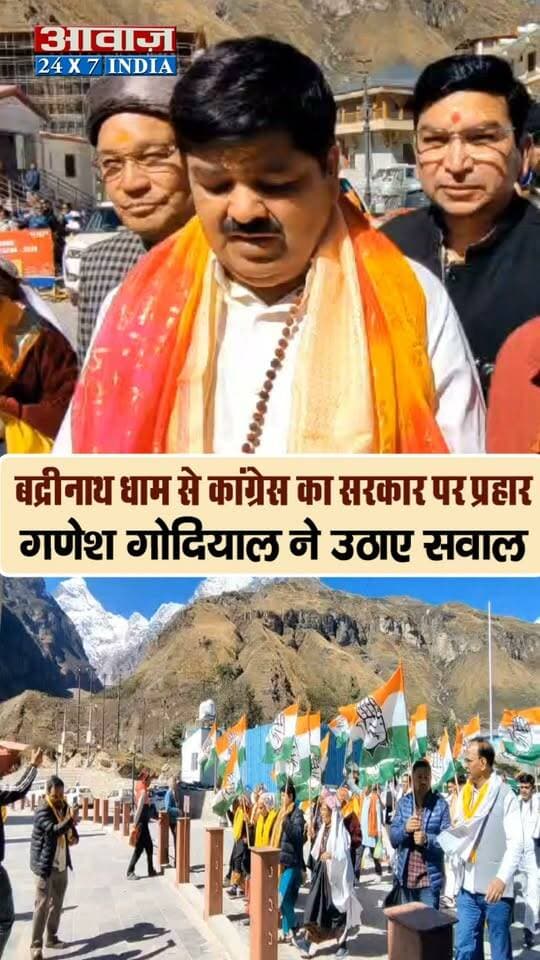 बद्रीनाथ धाम से कांग्रेस की न्याय यात्रा शुरू, गणेश गोदियाल का सरकार पर प्रहार
उत्तराखंड में कांग्रेस की ‘न्याय यात्रा’ शुरू, अंकिता भंडारी से केदारनाथ सोना प्रकरण तक सरकार को घेरा!
बद्री विशाल के दरबार से कांग्रेस का हुंकार, गणेश गोदियाल बोले—प्रदेश की जनता के साथ हो रहा अन्याय!
अंकिता भंडारी केस में VIP की नियुक्ति पर सवाल, बद्रीनाथ धाम से गणेश गोदियाल का सरकार पर हमला!
बद्रीनाथ में कांग्रेस की न्याय यात्रा, मंदिर समिति के कर्मचारियों के आंदोलन को मिला समर्थन!
भ्रष्टाचार, भर्ती घोटाले और बिगड़ती कानून व्यवस्था पर कांग्रेस का वार, बद्रीनाथ से उठी जवाब की मांग!
बद्रीनाथ धाम में कांग्रेस का शक्ति प्रदर्शन, माणा की महिलाओं और ग्रामीणों के साथ निकाली रैली!
केदारनाथ उपचुनाव का वादा याद दिलाएगी कांग्रेस, मंदिर समिति के अस्थायी कर्मचारियों के मुद्दे पर सरकार को घेरा!
अंकिता भंडारी, केदारनाथ सोना और बद्रीनाथ चढ़ावे का मुद्दा उठा कांग्रेस ने सरकार से मांगा जवाब!
धार्मिक स्थलों से कांग्रेस की ‘न्याय यात्रा’ का आगाज, बद्रीनाथ में गणेश गोदियाल ने सरकार को घेरा!
#shorts #uttarakhand #awaazindiadigital #congress #ganeshgodiyal #badrinathdham #nyayyatra #latestnewsindia