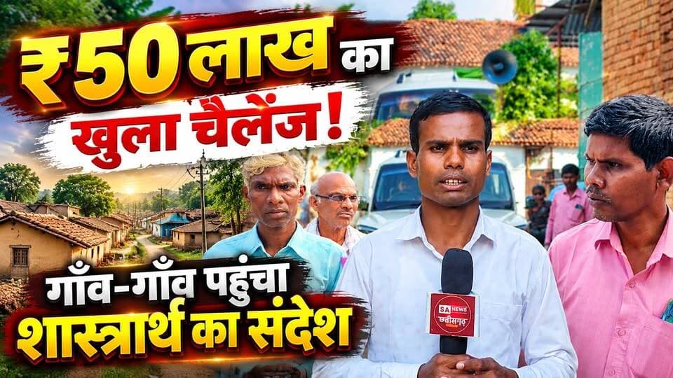 📢 ₹50 लाख का शास्त्रार्थ चैलेंज- महासमुंद के गाँवों तक पहुँचा संदेश!
छत्तीसगढ़ के महासमुंद जिले की सरायपाली तहसील के केंदुढार गाँव में संत रामपाल जी महाराज के अनुयायियों ने पोस्टर, पंपलेट और प्रचार वाहन के माध्यम से शास्त्रार्थ चैलेंज का प्रचार किया।
इस चैलेंज के अनुसार, यदि कोई धर्मगुरु शास्त्रों के प्रमाणों के आधार पर संत रामपाल जी महाराज के ज्ञान को गलत सिद्ध करता है, तो ₹50 लाख का नकद पुरस्कार देने की घोषणा की गई है।
अनुयायी लोगों से इस ज्ञान चर्चा को देखने और शास्त्रों के आधार पर विषय को समझने की अपील कर रहे हैं।
#SantRampalJiMaharaj #ShastrarthChallenge #50LakhChallenge #Mahasamund #Chhattisgarh #SANewsChhattisgarh