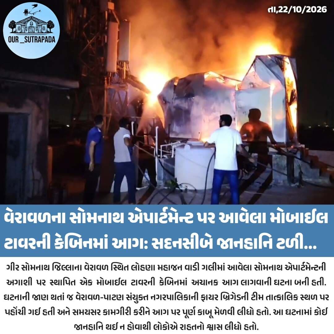 વેરાવળના સોમનાથ એપાર્ટમેન્ટ પર આવેલા મોબાઈલ ટાવરની કેબિનમાં આગ: સદનસીબે જાનહાનિ ટળી
<nis:link nis:type=tag nis:id=our_sutrapada nis:value=our_sutrapada nis:enabled=true nis:link/> <nis:link nis:type=tag nis:id=girsomnath nis:value=girsomnath nis:enabled=true nis:link/> <nis:link nis:type=tag nis:id=instadaily nis:value=instadaily nis:enabled=true nis:link/> <nis:link nis:type=tag nis:id=gujarat nis:value=gujarat nis:enabled=true nis:link/>