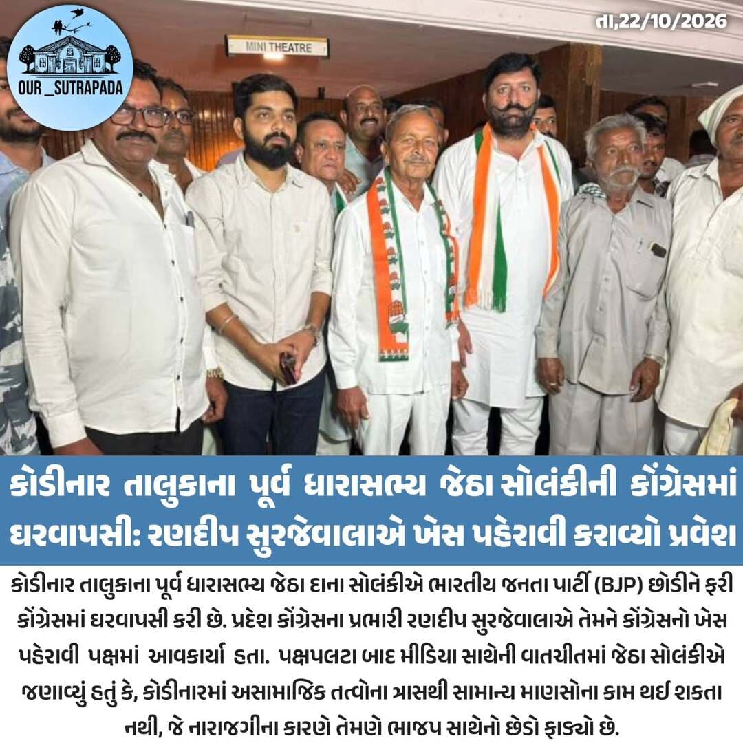 કોડીનારના પૂર્વ ધારાસભ્ય જેઠા સોલંકીની કોંગ્રેસમાં ઘરવાપસી: રણદીપ સુરજેવાલાએ ખેસ પહેરાવી કરાવ્યો પ્રવેશ
<nis:link nis:type=tag nis:id=our_sutrapada nis:value=our_sutrapada nis:enabled=true nis:link/> <nis:link nis:type=tag nis:id=girsomnath nis:value=girsomnath nis:enabled=true nis:link/> <nis:link nis:type=tag nis:id=instadaily nis:value=instadaily nis:enabled=true nis:link/> <nis:link nis:type=tag nis:id=gujarat nis:value=gujarat nis:enabled=true nis:link/> <nis:link nis:type=tag nis:id=kodinar nis:value=kodinar nis:enabled=true nis:link/>