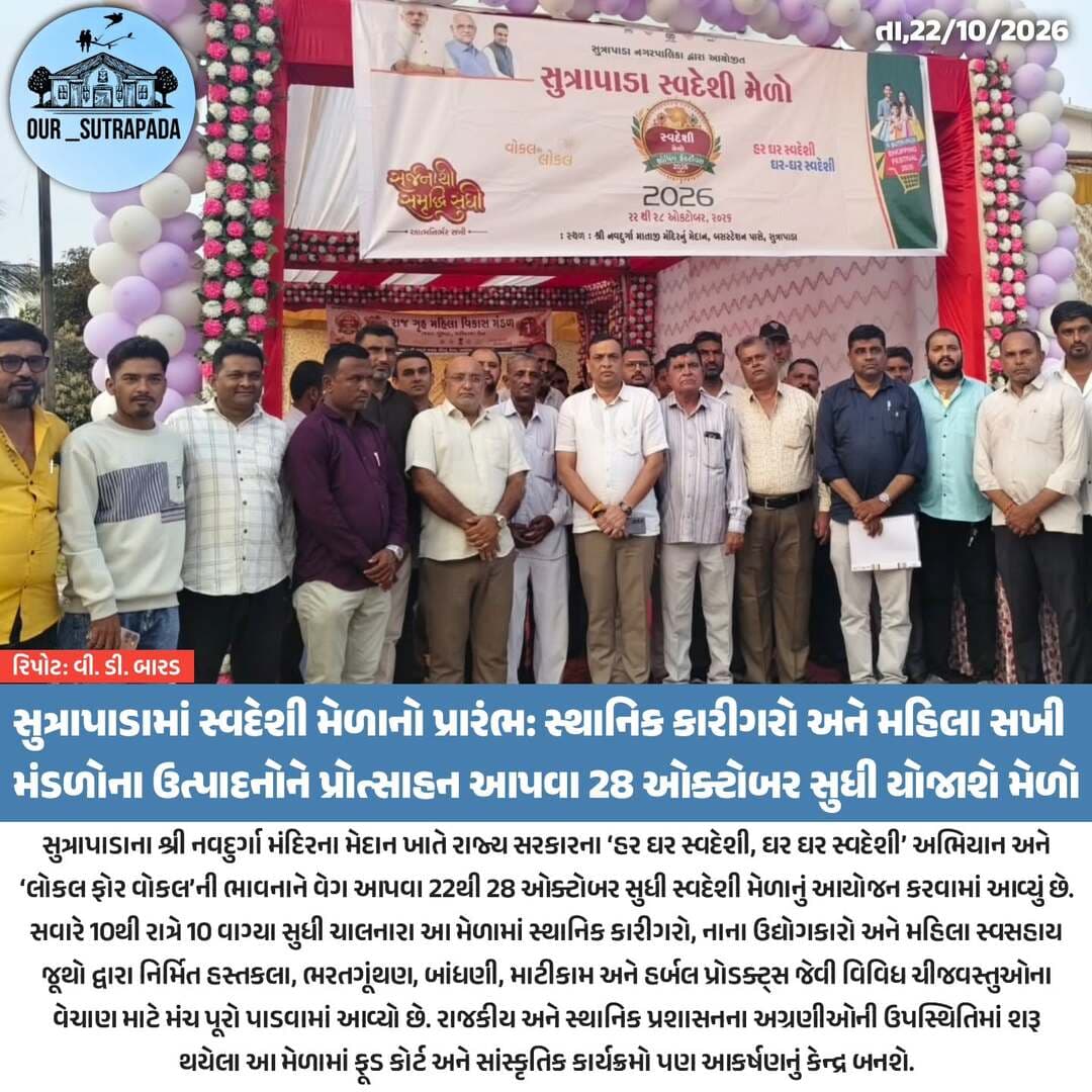 સુત્રાપાડામાં સ્વદેશી મેળાનો પ્રારંભ: સ્થાનિક કારીગરો અને મહિલા સખી મંડળોના ઉત્પાદનોને પ્રોત્સાહન આપવા 28 ઓક્ટોબર સુધી યોજાશે મેળો
<nis:link nis:type=tag nis:id=our_sutrapada nis:value=our_sutrapada nis:enabled=true nis:link/> <nis:link nis:type=tag nis:id=girsomnath nis:value=girsomnath nis:enabled=true nis:link/> <nis:link nis:type=tag nis:id=instadaily nis:value=instadaily nis:enabled=true nis:link/> <nis:link nis:type=tag nis:id=gujarat nis:value=gujarat nis:enabled=true nis:link/>