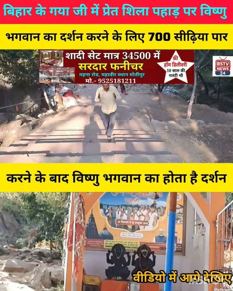 बिहार के गया जी में 700 सौ सीढ़ियां पार करने के बाद प्रेत शिला पहाड़ पर विष्णु भगवान का पूर्ति का होता है दर्शन जहां विष्णु भगवान प्रेत को अपने पैरों सो दबा कर रखने का आपको दिखा रहे तस्वीर