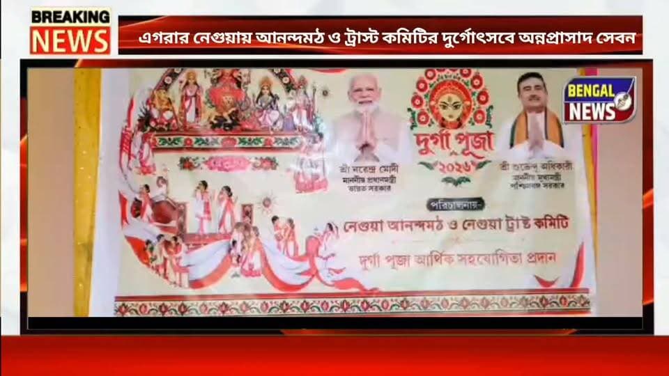 এগরার নেগুয়ায় আনন্দমঠ ও ট্রাস্ট কমিটির দুর্গোৎসবে অন্নপ্রাসাদ সেবন #BengalNews