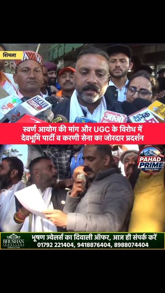 स्वर्ण आयोग की मांग और UGC के विरोध में देवभूमि पार्टी व करणी सेना का जोरदार प्रदर्शन, बीच धरने में पहुंचे गए मंत्री अनिरुद्ध सिंह, देखिए क्या कुछ हुआ…
#SwaramAyog #UGC #shimla #AnirudhSingh #RumitThakur