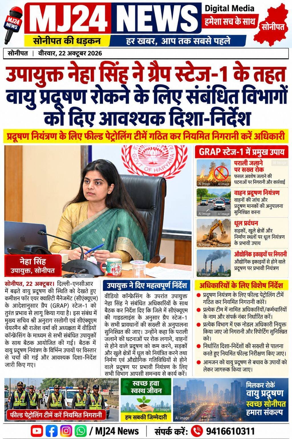 उपायुक्त नेहा सिंह ने ग्रैप स्टेज-1 के तहत वायु प्रदूषण रोकने के लिए संबंधित विभागों को दिए आवश्यक दिशा-निर्देश