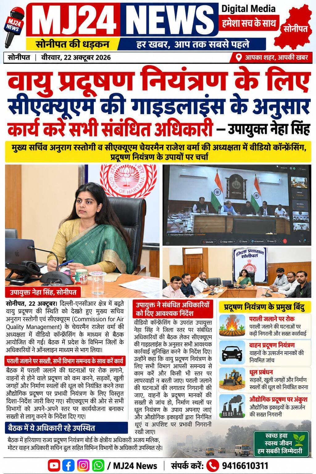 वायु प्रदूषण नियंत्रण के लिए सीएक्यूएम की गाइडलाइंस के अनुसार कार्य करें सभी संबंधित अधिकारी - उपायुक्त नेहा सिंह