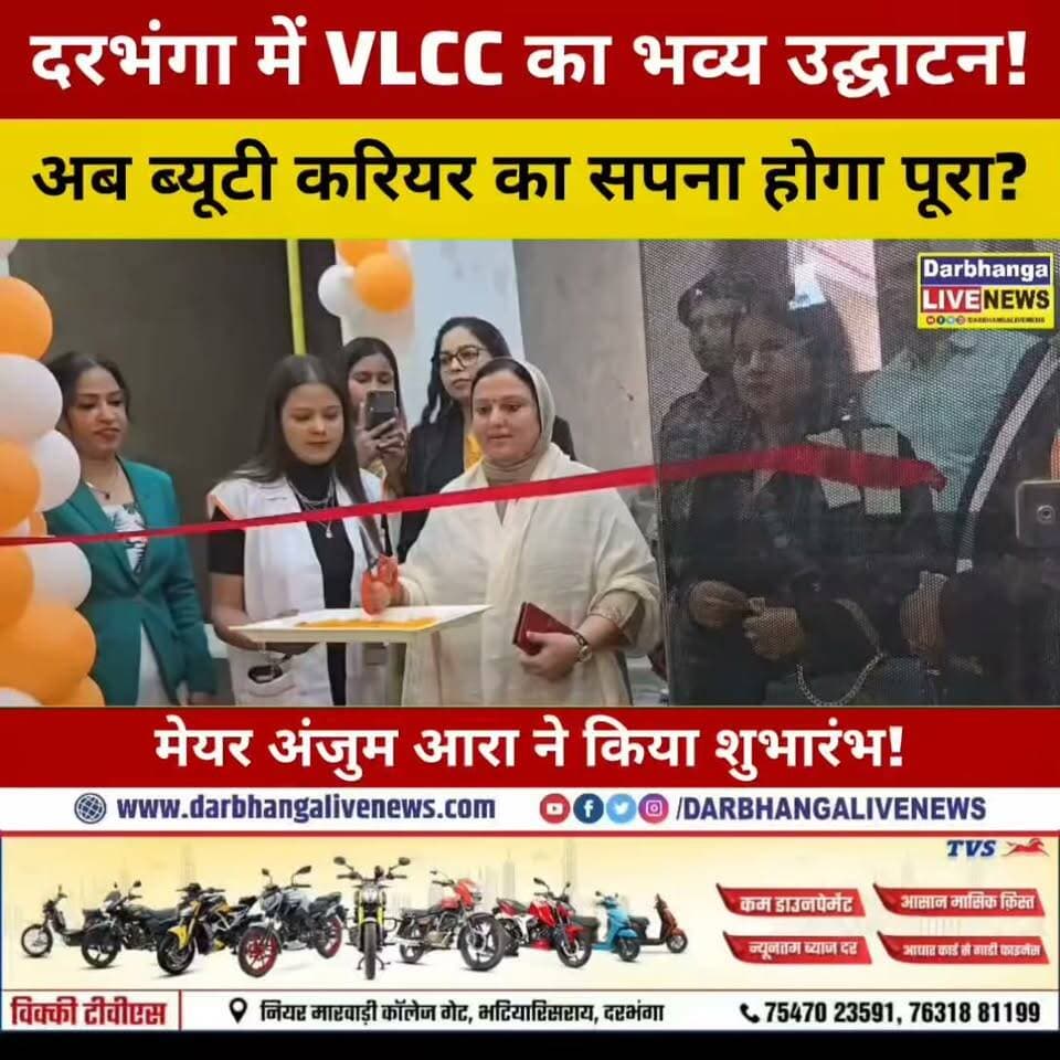 दरभंगा में VLCC की ग्रैंड एंट्री! मेयर अंजुम आरा ने किया उद्घाटन, अब ब्यूटी के क्षेत्र में करियर बनाने का सुनहरा मौका!
#VLCCDarbhanga #VLCCSchoolOfBeauty #Darbhanga #DarbhangaNews #VLCCGrandOpening #AnjumAara #BeautyInstitute #BeautyCareer #MakeupArtist #BeautyAndWellness #SkillDevelopment #BiharNews #DarbhangaLiveNews #GrandOpening #LatestNews