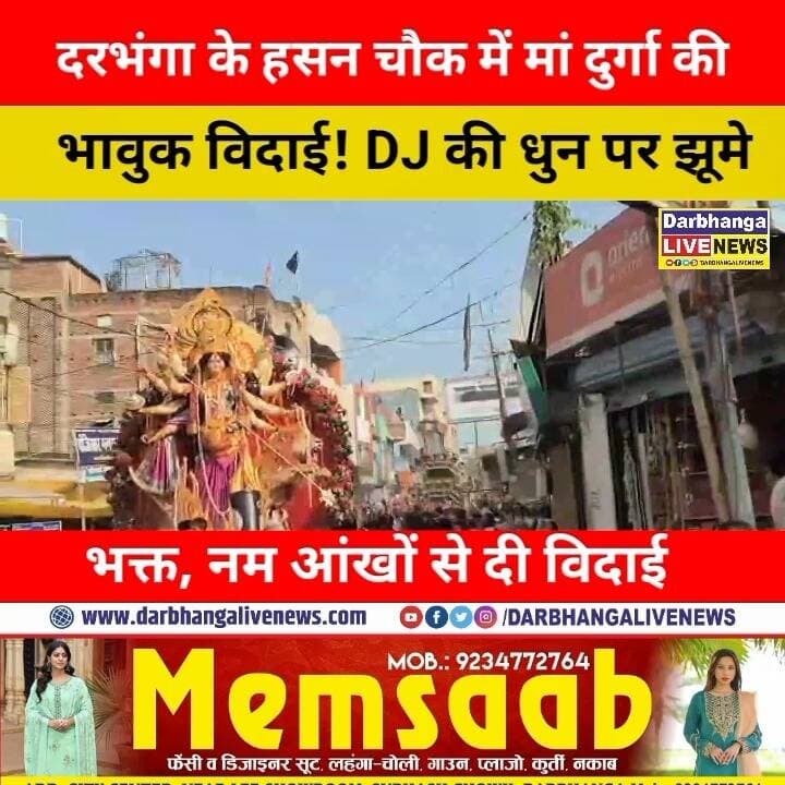 दरभंगा के हसन चौक में मां दुर्गा की भावुक विदाई! DJ की धुन पर झूमे भक्त, नम आंखों से दी विदाई