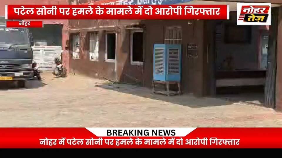 नोहर : पटेल सोनी पर हमले के मामले में दो आरोपी गिरफ्तार, सड़क पर साइड देने को लेकर हुआ था विवाद
#नोहर #NoharNews #पटेलसोनी #पुलिसकार्रवाई #दोआरोपीगिरफ्तार #राजस्थानन्यूज #क्राइमन्यूज #हनुमानगढ़ #BreakingNews #LatestNews