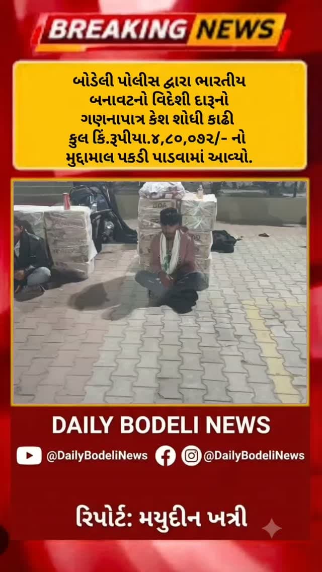 અલ્હાદપુરા નર્મદા કેનાલ પાસે વાહન ચેકિંગ દરમિયાન કાર્યવાહી, 1,488 બોટલ દારૂ સહિત ત્રણ એક્સેસ મોપેડ અને ત્રણ મોબાઇલ જપ્ત
#news #trending #bodeli #chhotaudepur