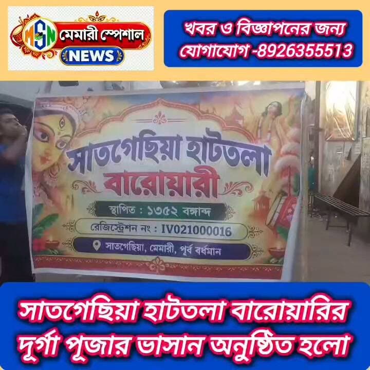 সাতগেছিয়া হাটতলা বারোয়ারির দুর্গা পুজোর ভাসান অর্থাৎ প্রতিমা নিরঞ্জন #nonfollowers #explore #facebookpost