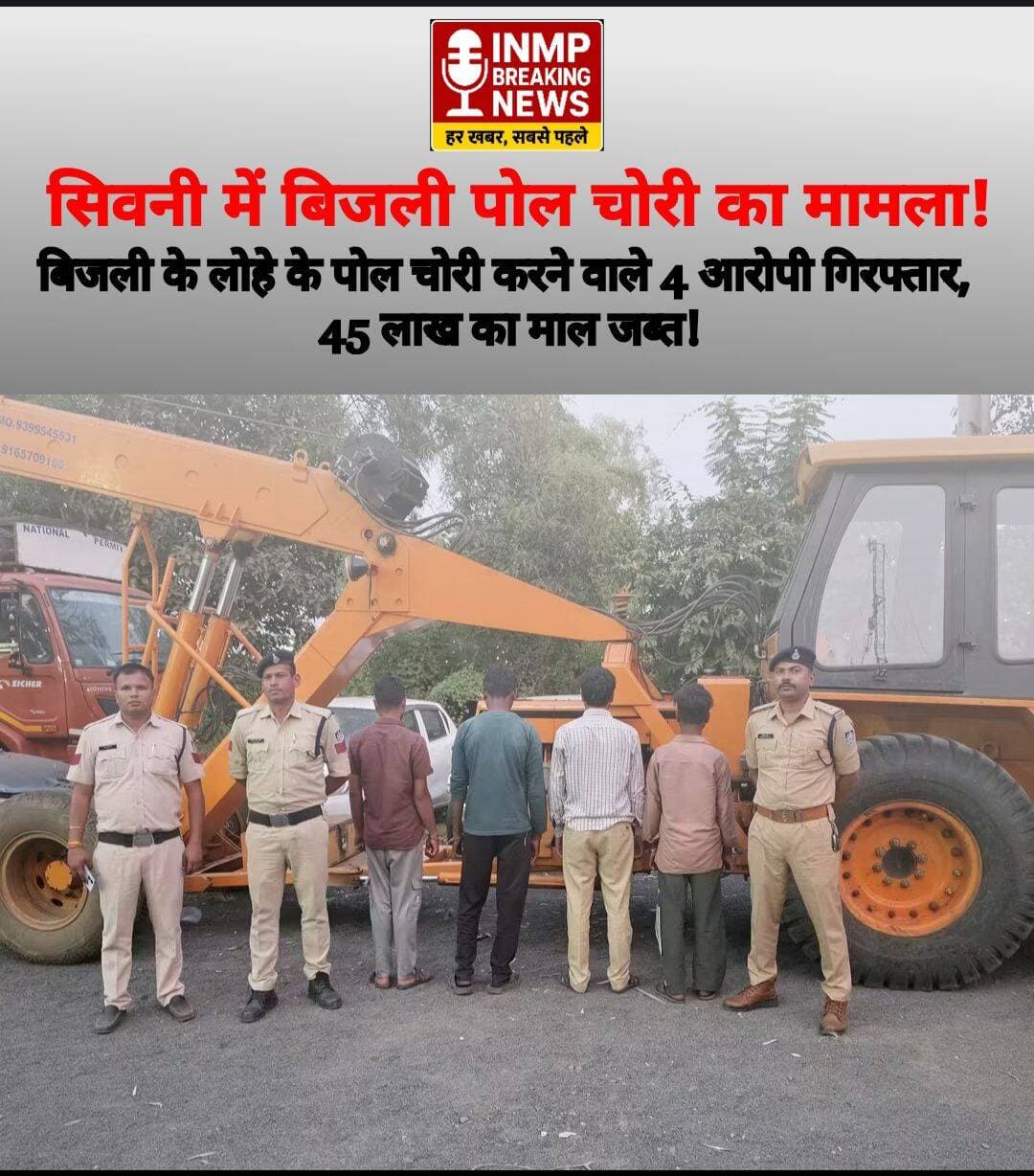 🚨 बड़ी खबर सिवनी: बिजली के लोहे के पोल चोरी करने वाले 4 आरोपी गिरफ्तार, 45 लाख का माल जब्त!
SEONI Police <nis:link nis:type=tag nis:id=seoninews nis:value=SeoniNews nis:enabled=true nis:link/> <nis:link nis:type=tag nis:id=bandolpolice nis:value=BandolPolice nis:enabled=true nis:link/> <nis:link nis:type=tag nis:id=seonipolice nis:value=SeoniPolice nis:enabled=true nis:link/> <nis:link nis:type=tag nis:id=mppolice nis:value=MPPolice nis:enabled=true nis:link/> <nis:link nis:type=tag nis:id=crimenews nis:value=CrimeNews nis:enabled=true nis:link/> <nis:link nis:type=tag nis:id=सिवनी_समाचार nis:value=सिवनी_समाचार nis:enabled=true nis:link/> <nis:link nis:type=tag nis:id=बंडोल_पुलिस nis:value=बंडोल_पुलिस nis:enabled=true nis:link/> <nis:link nis:type=tag nis:id=चोरी_का_खुलासा nis:value=चोरी_का_खुलासा nis:enabled=true nis:link/> <nis:link nis:type=tag nis:id=inmpbreakingnews nis:value=INMPBREAKINGNEWS nis:enabled=true nis:link/>