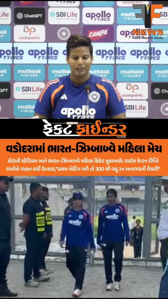 વડોદરામાં ભારત-ઝિમ્બાબ્વે મહિલા મેચ
#factfindernews #kotambistadiumvadodara #indiavszimbabwe #womenteam #cricket
