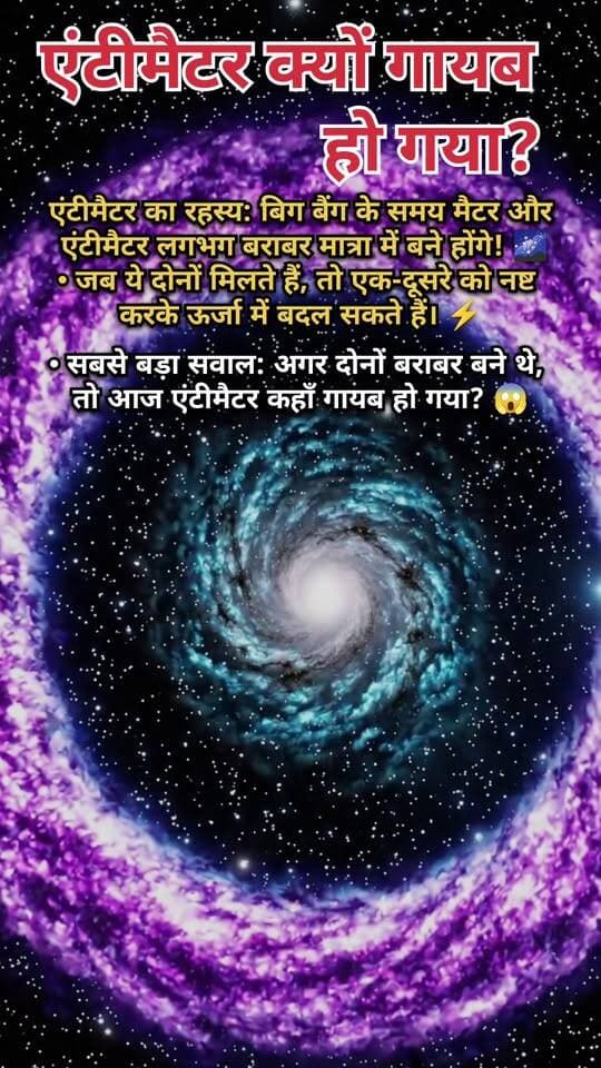 आखिर कहाँ गायब हो गया एंटीमीटर? 😱 | Big Bang का सबसे बड़ा रहस्य! 🌌
क्या आप जानते हैं कि बिग बैंग के समय पदार्थ (Matter) और एंटीमैटर (Antimatter) लगभग बराबर मात्रा में बने होंगे? 🤯
जब दोनों आपस में मिलते हैं, तो वे ऊर्जा में बदल सकते हैं। ⚡ लेकिन अगर दोनों बराबर मात्रा में बने थे, तो आज हमारे ब्रह्मांड में पदार्थ इतना ज्यादा क्यों है? एंटीमैटर आखिर कहाँ गायब हो गया? 🌌
यह सवाल आज भी वैज्ञानिकों के लिए ब्रह्मांड के सबसे बड़े रहस्यों में से एक है! 🔭✨
💬 आपकी क्या राय है? एंटीमैटर कहाँ गया होगा? कमेंट में जरूर बताएं!
👍 वीडियो पसंद आए तो Like करें, Share करें और ऐसे ही Space Facts के लिए पेज को Follow करें।
#Antimatter #BigBang #FacebookReels #ViralReels