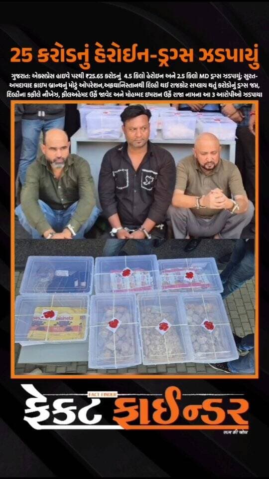 25 કરોડનું હેરોઈન-ડ્રગ્સ ઝડપાયું
#factfindernews #DCB #gujaratpolice #mddrugs #arrested
