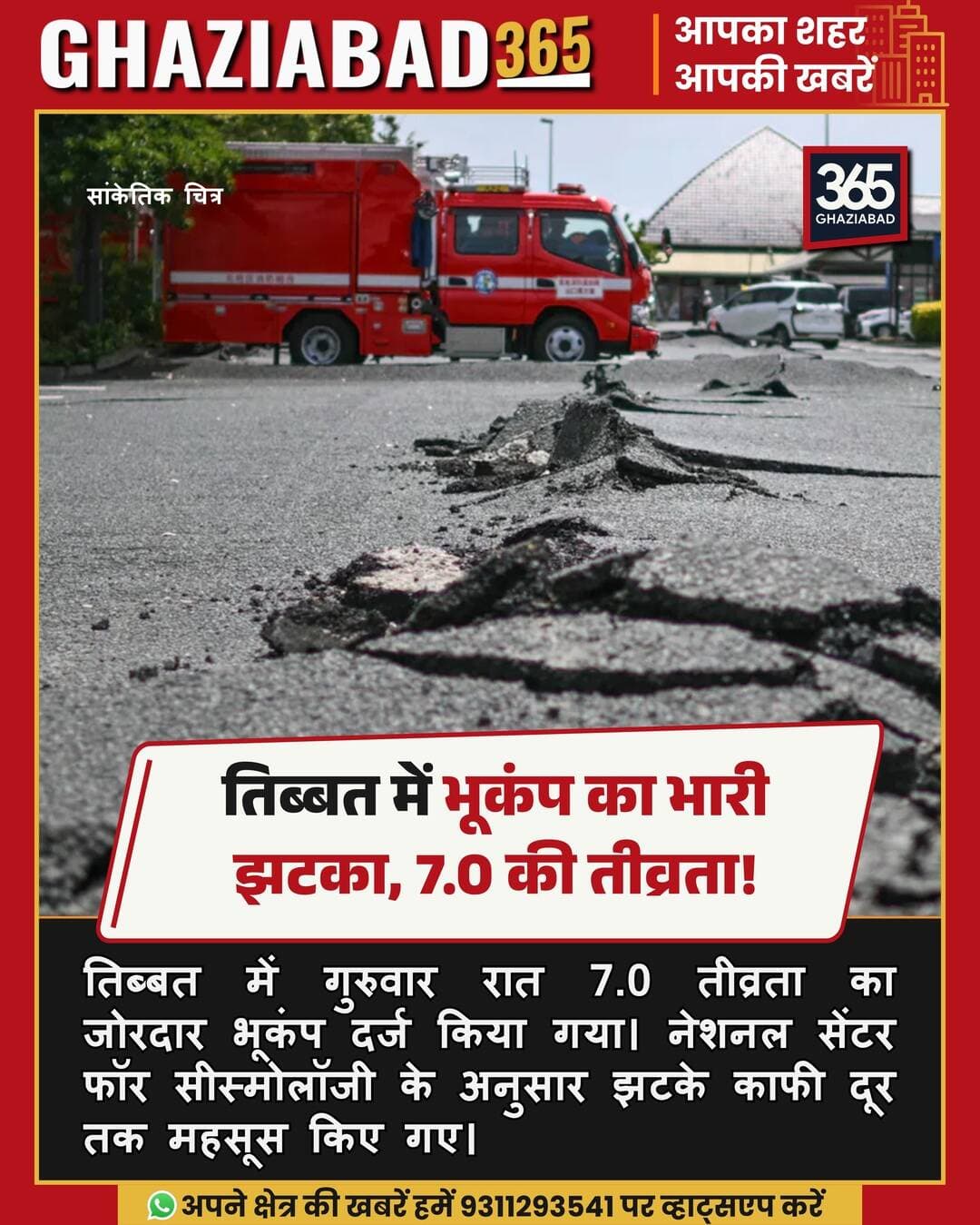 तिब्बत में आया विनाशकारी 7.0 तीव्रता का भूकंप! 🚨 रात 8:03 बजे कांपी धरती, दूर-दूर तक महसूस हुए झटके।
तिब्बत भूकंप, भूकंप के झटके, रिक्टर स्केल 7, सीस्मोलॉजी केंद्र, तिब्बत समाचार, प्राकृतिक आपदा
Tibet Earthquake, Magnitude 7 Earthquake, National Center for Seismology, Tibet Tremors, Seismology News, Earthquake Today