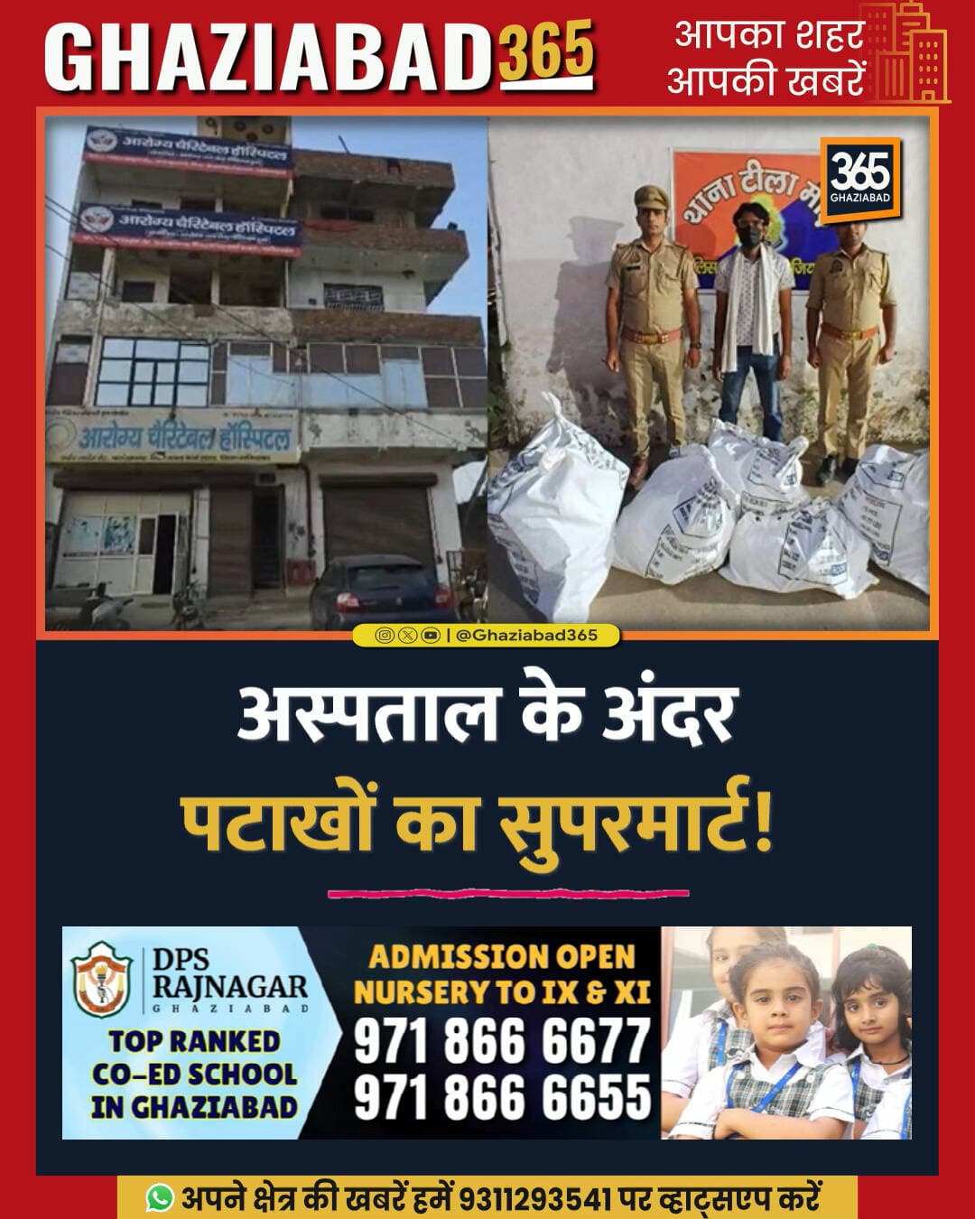 इलाज की जगह अस्पताल में बिक रहे थे पटाखे! 🚨 गाजियाबाद के आरोग्य चैरिटेबल अस्पताल में पुलिस का बड़ा छापा! 💣💥
गाजियाबाद समाचार, आरोग्य चैरिटेबल अस्पताल, फर्रूखनगर अवैध पटाखे, टीला मोड़ थाना रेड, Ghaziabad365, Ghaziabad Hospital Raid, Farrukhnagar Firecrackers, Illegal Firecracker Supermart, Ghaziabad Police Action, Tila Mode Police News