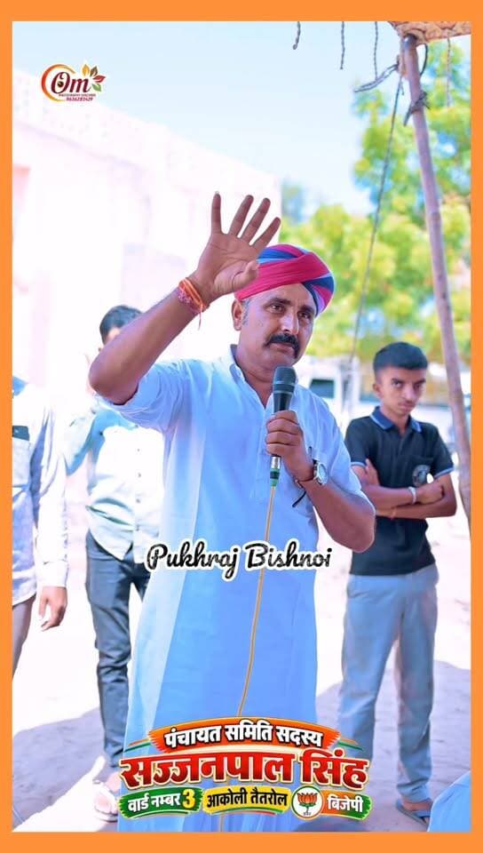 भादरूणा पंचायत समिति वार्ड-03 में भाजपा प्रत्याशी सज्जनपाल सिंह की हुंकार, तेतरोल-आकोली में चुनावी प्रचार तेज