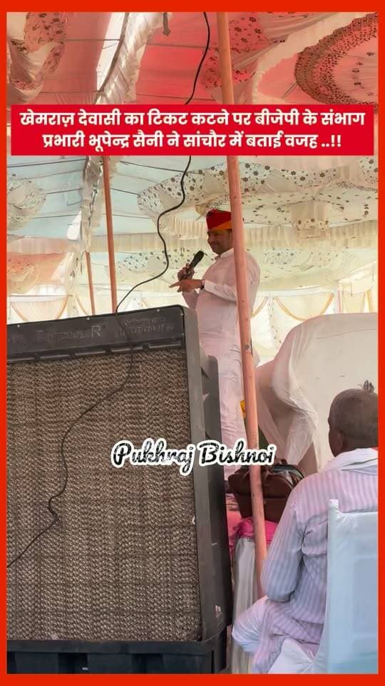 खेमराज़ देवासी की टिकट कटने पर बीजेपी के संभाग प्रभारी भूपेंद्र सैनी ने कई बड़ी बात