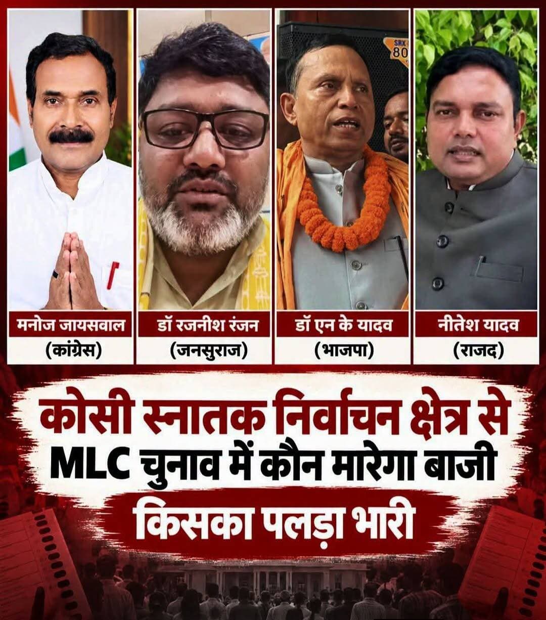 कोसी स्नातक निर्वाचन क्षेत्र से MLC चुनाव में कौन मारेगा बाजी.....❓
किसका पलड़ा भारी?
1️⃣ डॉ. एन. के. यादव — भाजपा
2️⃣ डॉ. रजनीश रंजन — जनसुराज
3️⃣ नीतेश यादव — राजद
4️⃣ मनोज जायसवाल — कांग्रेस