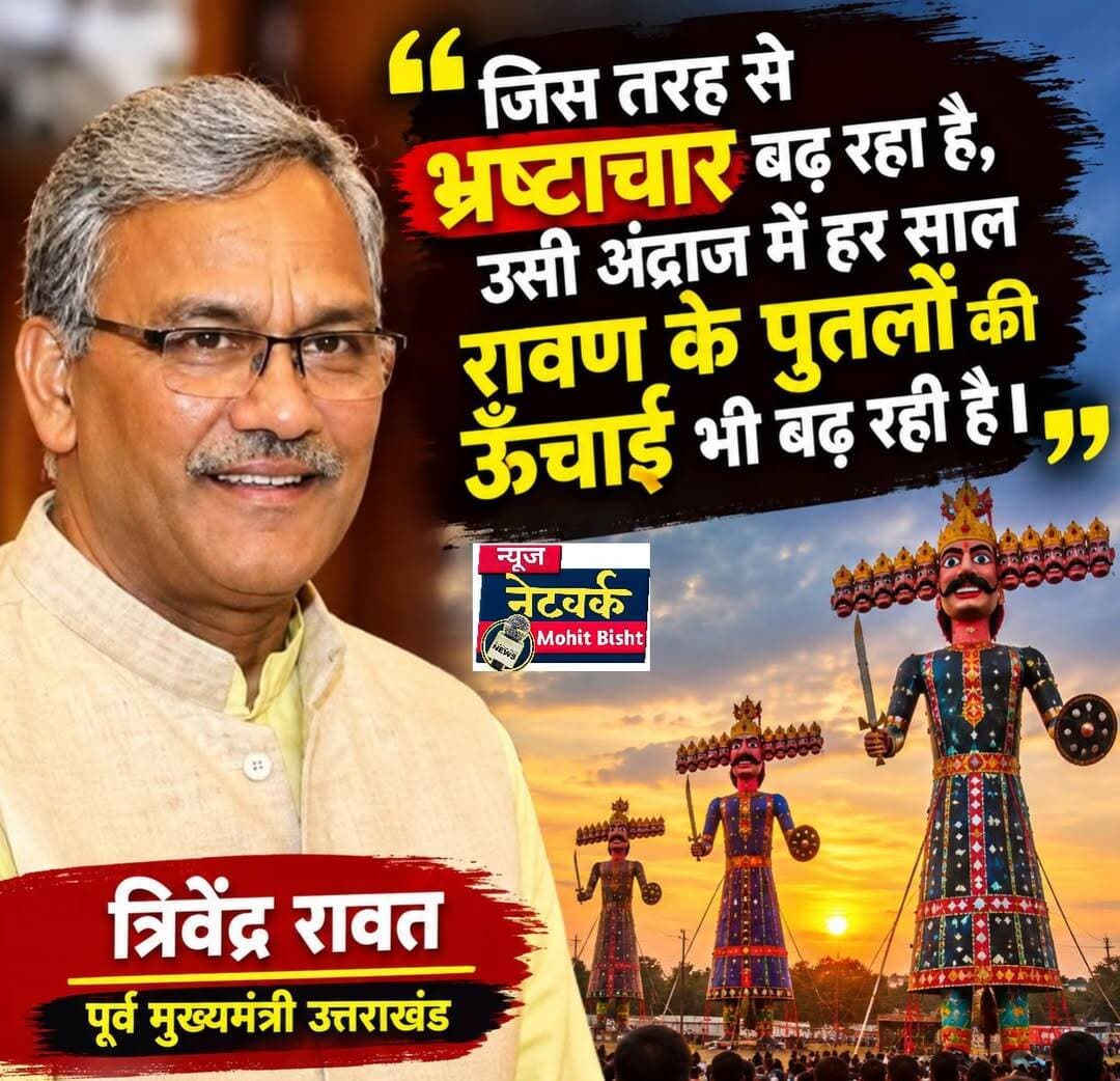 भ्रष्टाचार पर त्रिवेंद्र रावत का तंज, बोले— भ्रष्टाचार बढ़ा तो रावण के पुतलों की ऊंचाई भी बढ़ी!
उत्तराखंड की सियासत में भ्रष्टाचार को लेकर पूर्व मुख्यमंत्री त्रिवेंद्र सिंह रावत का बयान चर्चा का विषय बना हुआ है।
विजयदशमी के अवसर पर पूर्व मुख्यमंत्री एवं भाजपा सांसद त्रिवेंद्र सिंह रावत के नाम से सामने आए इस बयान में भ्रष्टाचार की तुलना रावण के बढ़ते पुतलों की ऊंचाई से की गई है।
बयान में कहा गया है, "जिस तरह से भ्रष्टाचार बढ़ रहा है, उसी अंदाज में हर साल रावण के पुतलों की ऊंचाई भी बढ़ रही है।"
यह कथन भ्रष्टाचार पर तंज कसने के साथ-साथ समाज और व्यवस्था के सामने एक बड़ा सवाल भी खड़ा करता है। दशहरे पर हर साल रावण के पुतले जलाकर बुराई पर अच्छाई की जीत का संदेश दिया जाता है, लेकिन सवाल यह है कि क्या भ्रष्टाचार जैसी बुराई पर भी उसी तरह प्रहार हो रहा है?
गौरतलब है कि त्रिवेंद्र सिंह रावत उत्तराखंड में अवैध खनन और उससे जुड़े कथित भ्रष्टाचार के मुद्दे भी उठा चुके हैं। मार्च 2025 में उन्होंने संसद में अवैध खनन से पर्यावरण को नुकसान और ओवरलोड वाहनों से होने वाली दुर्घटनाओं का मुद्दा उठाया था।
हालांकि, इस विशेष विजयदशमी वाले बयान की तारीख, स्थान और मूल स्रोत की स्वतंत्र पुष्टि नहीं हो सकी है। इसलिए इसे प्रकाशित करने से पहले मूल वीडियो या आधिकारिक पोस्ट से बयान की पुष्टि करना उचित होगा।
<nis:link nis:type=tag nis:id=trivendrasinghrawat nis:value=TrivendraSinghRawat nis:enabled=true nis:link/> <nis:link nis:type=tag nis:id=त्रिवेंद्रसिंहरावत nis:value=त्रिवेंद्रसिंहरावत nis:enabled=true nis:link/> <nis:link nis:type=tag nis:id=uttarakhand nis:value=Uttarakhand nis:enabled=true nis:link/> <nis:link nis:type=tag nis:id=उत्तराखंड nis:value=उत्तराखंड nis:enabled=true nis:link/> <nis:link nis:type=tag nis:id=भ्रष्टाचार nis:value=भ्रष्टाचार nis:enabled=true nis:link/> <nis:link nis:type=tag nis:id=corruption nis:value=Corruption nis:enabled=true nis:link/> <nis:link nis:type=tag nis:id=ravandahan nis:value=RavanDahan nis:enabled=true nis:link/> <nis:link nis:type=tag nis:id=विजयदशमी nis:value=विजयदशमी nis:enabled=true nis:link/> <nis:link nis:type=tag nis:id=दशहरा nis:value=दशहरा nis:enabled=true nis:link/> <nis:link nis:type=tag nis:id=uttarakhandpolitics nis:value=UttarakhandPolitics nis:enabled=true nis:link/> <nis:link nis:type=tag nis:id=उत्तराखंडराजनीति nis:value=उत्तराखंडराजनीति nis:enabled=true nis:link/> <nis:link nis:type=tag nis:id=bjp nis:value=BJP nis:enabled=true nis:link/> <nis:link nis:type=tag nis:id=politicalnews nis:value=PoliticalNews nis:enabled=true nis:link/> <nis:link nis:type=tag nis:id=breakingnews nis:value=BreakingNews nis:enabled=true nis:link/> <nis:link nis:type=tag nis:id=viralstatement nis:value=ViralStatement nis:enabled=true nis:link/> <nis:link nis:type=tag nis:id=betalghatnainital nis:value=BetalghatNainital nis:enabled=true nis:link/> <nis:link nis:type=tag nis:id=nainitalnews nis:value=NainitalNews nis:enabled=true nis:link/> <nis:link nis:type=tag nis:id=uttarakhandnews nis:value=UttarakhandNews nis:enabled=true nis:link/> <nis:link nis:type=tag nis:id=hindinews nis:value=HindiNews nis:enabled=true nis:link/> <nis:link nis:type=tag nis:id=newsupdate nis:value=NewsUpdate nis:enabled=true nis:link/>