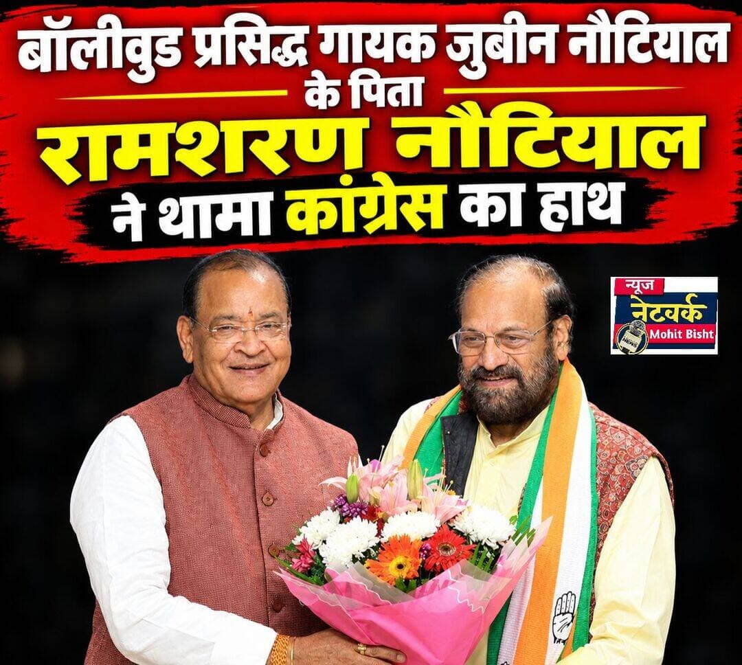 जुबिन नौटियाल के पिता रामशरण नौटियाल ने थामा कांग्रेस का हाथ, भाजपा छोड़ की घर वापसी
देहरादून/ उत्तराखंड की राजनीति में 2027 के विधानसभा चुनाव से पहले बड़ा घटनाक्रम सामने आया है। मशहूर बॉलीवुड गायक जुबिन नौटियाल के पिता एवं देहरादून जिला पंचायत के पूर्व अध्यक्ष रामशरण नौटियाल ने भारतीय जनता पार्टी (भाजपा) छोड़कर कांग्रेस का दामन थाम लिया है। सोमवार, 19 अक्टूबर 2026 को उन्होंने नई दिल्ली स्थित कांग्रेस मुख्यालय में पार्टी की सदस्यता ग्रहण की।
कांग्रेस के वरिष्ठ नेताओं की मौजूदगी में ली सदस्यता
रामशरण नौटियाल को कांग्रेस की सदस्यता उत्तराखंड प्रभारी कुमारी शैलजा और प्रदेश कांग्रेस अध्यक्ष गणेश गोदियाल की मौजूदगी में दिलाई गई। इस दौरान उत्तराखंड विधानसभा में नेता प्रतिपक्ष यशपाल आर्य समेत अन्य कांग्रेस नेता भी मौजूद रहे।
रामशरण नौटियाल के कांग्रेस में शामिल होने के बाद प्रदेश की राजनीति में चर्चाएं तेज हो गई हैं। आगामी विधानसभा चुनाव को देखते हुए उनके इस फैसले को राजनीतिक रूप से महत्वपूर्ण माना जा रहा है।
भाजपा छोड़ने के पीछे क्या रही वजह?
रामशरण नौटियाल ने कांग्रेस में शामिल होने से कुछ दिन पहले भाजपा से इस्तीफा दिया था। उन्होंने भाजपा में सम्मान नहीं मिलने और पार्टी के भीतर अनुशासन से जुड़े मुद्दों को लेकर अपनी नाराजगी जाहिर की थी।
कांग्रेस में शामिल होने के बाद उन्होंने कहा कि उन्होंने कांग्रेस के लिए काम करने का निर्णय लिया है और पार्टी के लिए पूरी तरह समर्पित होकर काम करेंगे।
कांग्रेस से शुरू हुआ था राजनीतिक सफर
रामशरण नौटियाल पहले भी कांग्रेस में सक्रिय रहे हैं। वह उत्तराखंड कांग्रेस के प्रदेश उपाध्यक्ष रह चुके हैं। वर्ष 2014 में उन्होंने कांग्रेस छोड़कर भाजपा का दामन थाम लिया था।
भाजपा ने उन्हें 2022 के विधानसभा चुनाव में चकराता सीट से उम्मीदवार बनाया था, जहां उनका मुकाबला कांग्रेस के वरिष्ठ नेता प्रीतम सिंह से हुआ। हालांकि, इस चुनाव में उन्हें हार का सामना करना पड़ा था। अब करीब 12 साल बाद उनकी कांग्रेस में वापसी हुई है।
2027 के चुनाव से पहले बढ़ेगी राजनीतिक हलचल?
रामशरण नौटियाल की कांग्रेस में वापसी ऐसे समय हुई है, जब उत्तराखंड में अगले वर्ष विधानसभा चुनाव होने हैं। ऐसे में उनके इस फैसले का चकराता और जौनसार-बावर क्षेत्र की राजनीति पर क्या असर पड़ेगा, यह आने वाले समय में देखने वाली बात होगी।
अब सवाल यह है कि रामशरण नौटियाल की कांग्रेस में वापसी से चकराता की राजनीति में क्या बदलाव आएगा और क्या इसका असर 2027 के विधानसभा चुनाव में भी देखने को मिलेगा?
<nis:link nis:type=tag nis:id=ramsharannautiyal nis:value=RamsharanNautiyal nis:enabled=true nis:link/> <nis:link nis:type=tag nis:id=jubinnautiyal nis:value=JubinNautiyal nis:enabled=true nis:link/> <nis:link nis:type=tag nis:id=congress nis:value=Congress nis:enabled=true nis:link/> <nis:link nis:type=tag nis:id=uttarakhandpolitics nis:value=UttarakhandPolitics nis:enabled=true nis:link/> <nis:link nis:type=tag nis:id=uttarakhandnews nis:value=UttarakhandNews nis:enabled=true nis:link/> <nis:link nis:type=tag nis:id=bjp nis:value=BJP nis:enabled=true nis:link/> <nis:link nis:type=tag nis:id=congressnews nis:value=CongressNews nis:enabled=true nis:link/> <nis:link nis:type=tag nis:id=chakrata nis:value=Chakrata nis:enabled=true nis:link/> <nis:link nis:type=tag nis:id=uttarakhandelection2027 nis:value=UttarakhandElection2027 nis:enabled=true nis:link/> <nis:link nis:type=tag nis:id=उत्तराखंड_राजनीति nis:value=उत्तराखंड_राजनीति nis:enabled=true nis:link/> <nis:link nis:type=tag nis:id=रामशरण_नौटियाल nis:value=रामशरण_नौटियाल nis:enabled=true nis:link/> <nis:link nis:type=tag nis:id=जुबिन_नौटियाल nis:value=जुबिन_नौटियाल nis:enabled=true nis:link/>