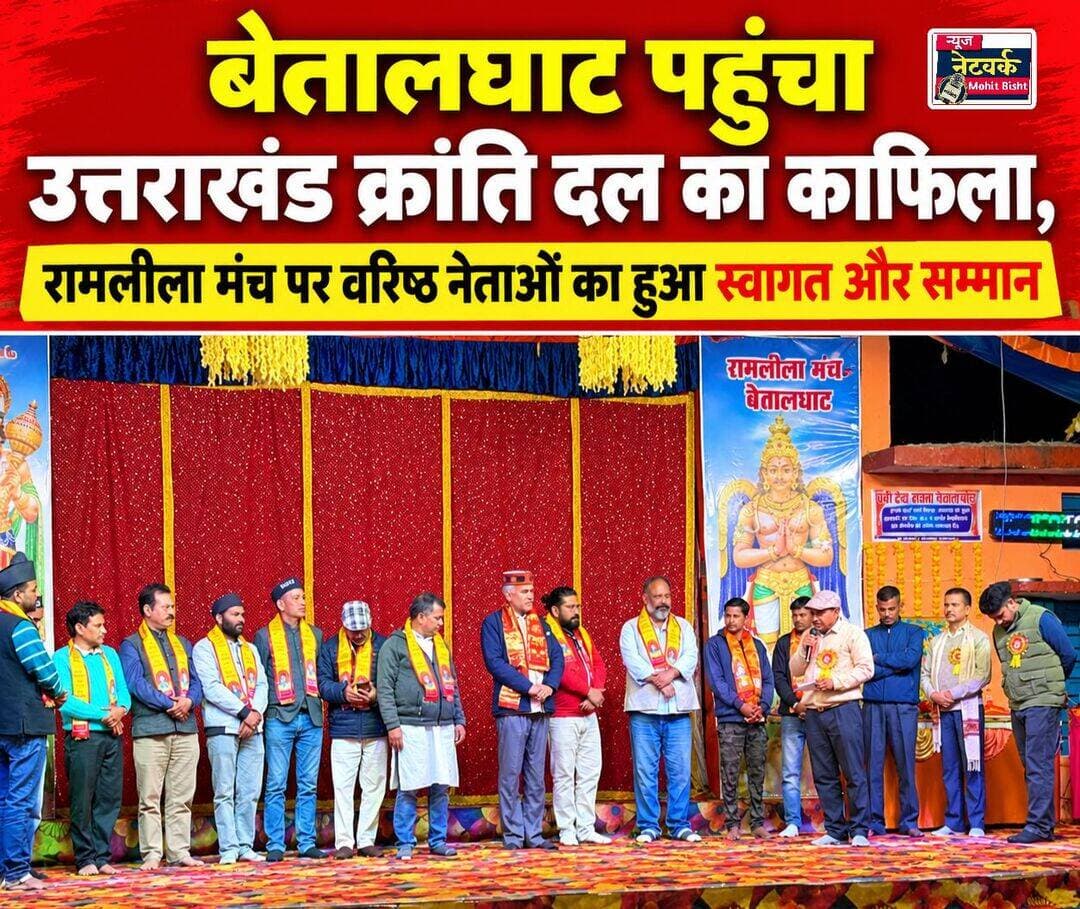 बेतालघाट पहुंचा उत्तराखंड क्रांति दल का काफिला, रामलीला मंच पर वरिष्ठ नेताओं का हुआ स्वागत और सम्मान
बेतालघाट में यूकेडी नेताओं का दौरा, काशी सिंह ऐरी समेत कई वरिष्ठ नेता रहे मौजूद
बेतालघाट (नैनीताल)। उत्तराखंड क्रांति दल (यूकेडी) का कुमाऊं दौरा शुक्रवार, 16 अक्टूबर 2026 को बेतालघाट पहुंचा। इस दौरान दल के वरिष्ठ नेताओं और कार्यकर्ताओं का स्थानीय स्तर पर स्वागत एवं अभिनंदन किया गया। बेतालघाट रामलीला मंच पर आयोजित कार्यक्रम में यूकेडी के वरिष्ठ नेताओं की मौजूदगी रही।
कुमाऊं दौरे के दौरान उत्तराखंड क्रांति दल की टीम भीमताल विधानसभा के शहर पाठक, जागेश्वर, अल्मोड़ा और गरमपानी होते हुए बेतालघाट पहुंची। यहां दल के वरिष्ठ नेता एवं पूर्व केंद्रीय अध्यक्ष व पूर्व विधायक काशी सिंह ऐरी, नैनीताल के पूर्व विधायक नारायण सिंह जंतवाल, पूर्व विधायक पुष्पेश त्रिपाठी, कुमाऊं प्रभारी, सह-प्रभारी और नैनीताल से भावी प्रत्याशी राजीव लोचन सहित त्रिभुवन जी और अन्य वरिष्ठ नेताओं एवं कार्यकर्ताओं का स्वागत किया गया।
बेतालघाट में ब्लॉक अध्यक्ष महेंद्र रावत, ब्लॉक प्रभारी जीवन मचकोली और ब्लॉक मंडल अध्यक्ष भुवन सिंह नेगी ने वरिष्ठ नेताओं का स्वागत एवं अभिनंदन किया। इसके बाद जिला अध्यक्ष प्रताप सिंह चौहान की अगुवाई में वरिष्ठ नेताओं और कार्यकर्ताओं ने बेतालघाट के रामलीला मंच पर भी शिरकत की, जहां उनका सम्मान किया गया।
इस दौरान उत्तराखंड क्रांति दल की ओर से प्रदेश की अस्मिता, जल-जंगल-जमीन और क्षेत्रीय हितों से जुड़े मुद्दों को लेकर संगठन की भूमिका को प्रमुखता से सामने रखा गया। दल का यह दौरा कुमाऊं क्षेत्र में कार्यकर्ताओं से संपर्क स्थापित करने और संगठनात्मक गतिविधियों को आगे बढ़ाने के उद्देश्य से किया गया।
कार्यक्रम के बाद यूकेडी का काफिला रात्रि विश्राम के लिए रामनगर रवाना हुआ। अब इस दौरे को लेकर क्षेत्र में उत्तराखंड क्रांति दल की गतिविधियों और संगठनात्मक संपर्क को लेकर चर्चा है।
<nis:link nis:type=tag nis:id=uttarakhandkrantidal nis:value=UttarakhandKrantiDal nis:enabled=true nis:link/> <nis:link nis:type=tag nis:id=ukd nis:value=UKD nis:enabled=true nis:link/> <nis:link nis:type=tag nis:id=betalghat nis:value=Betalghat nis:enabled=true nis:link/> <nis:link nis:type=tag nis:id=nainital nis:value=Nainital nis:enabled=true nis:link/> <nis:link nis:type=tag nis:id=kashisinghairi nis:value=KashiSinghAiri nis:enabled=true nis:link/> <nis:link nis:type=tag nis:id=uttarakhandnews nis:value=UttarakhandNews nis:enabled=true nis:link/> <nis:link nis:type=tag nis:id=उत्तराखंडक्रांतिदल nis:value=उत्तराखंडक्रांतिदल nis:enabled=true nis:link/> <nis:link nis:type=tag nis:id=बेतालघाट nis:value=बेतालघाट nis:enabled=true nis:link/> <nis:link nis:type=tag nis:id=नैनीताल nis:value=नैनीताल nis:enabled=true nis:link/> <nis:link nis:type=tag nis:id=उत्तराखंडसमाचार nis:value=उत्तराखंडसमाचार nis:enabled=true nis:link/>