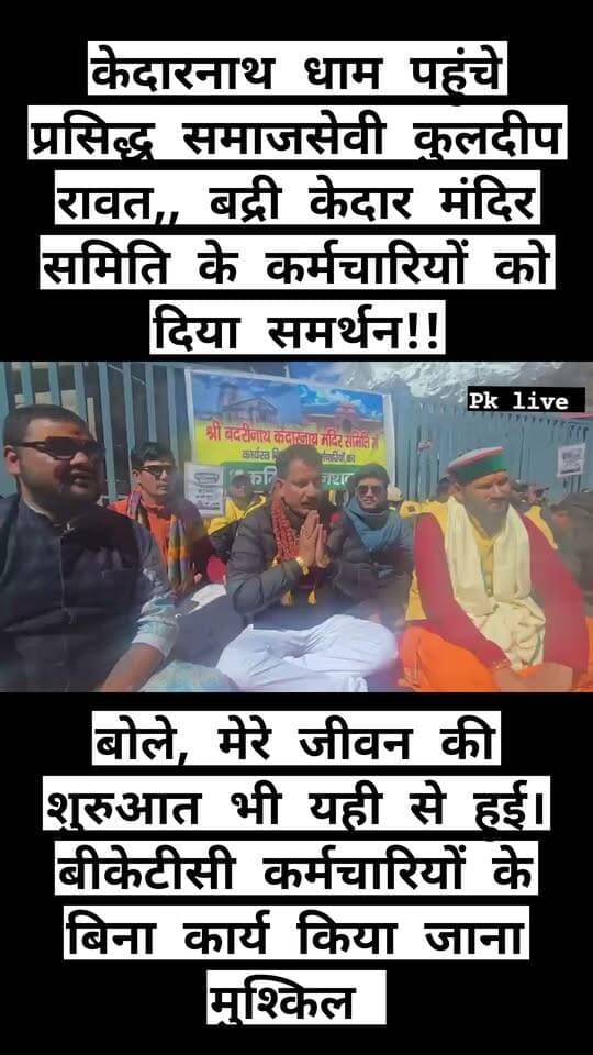केदारनाथ धाम पहुंचे प्रसिद्ध समाजसेवी कुलदीप रावत,, बद्री केदार मंदिर समिति के कर्मचारियों को दिया समर्थन!!
#kedarnath #kedarnathtemple #badrikedarmandirsamiti #kedarnathdham