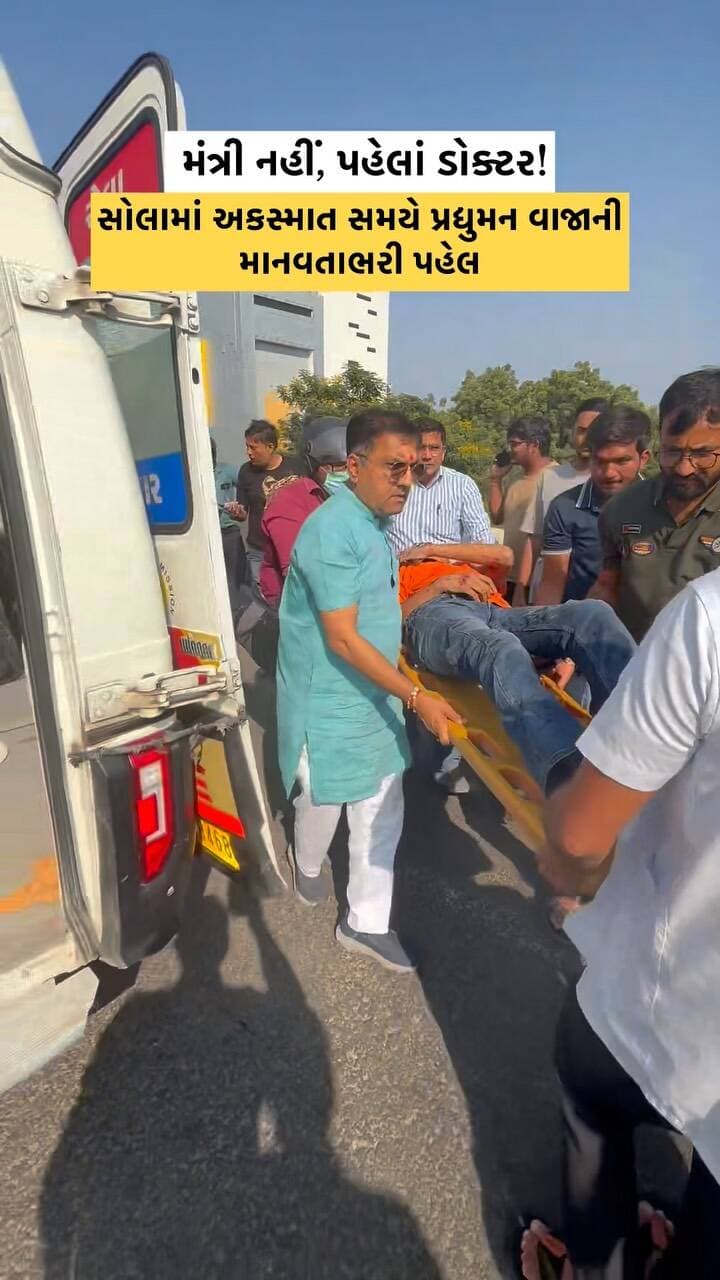 મંત્રીપદ નહીં, પહેલાં માનવતા!
અકસ્મતમાં ઇજાગ્રસ્ત નાગરિકોને હૂંફ આપવા અને તેમની મદદ કરવા શિક્ષણમંત્રી ડૉ. પ્રદ્યુમન વાજા સ્થળ પર પહોંચ્યા.
#PradyumanVaja #GujaratEducationMinister #Ahmedabad #Sola #roadaccident
