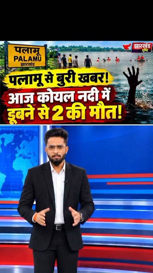 पलामू से बुरी खबर पलामू के कोयल नदी में डूबने से दो की मौत