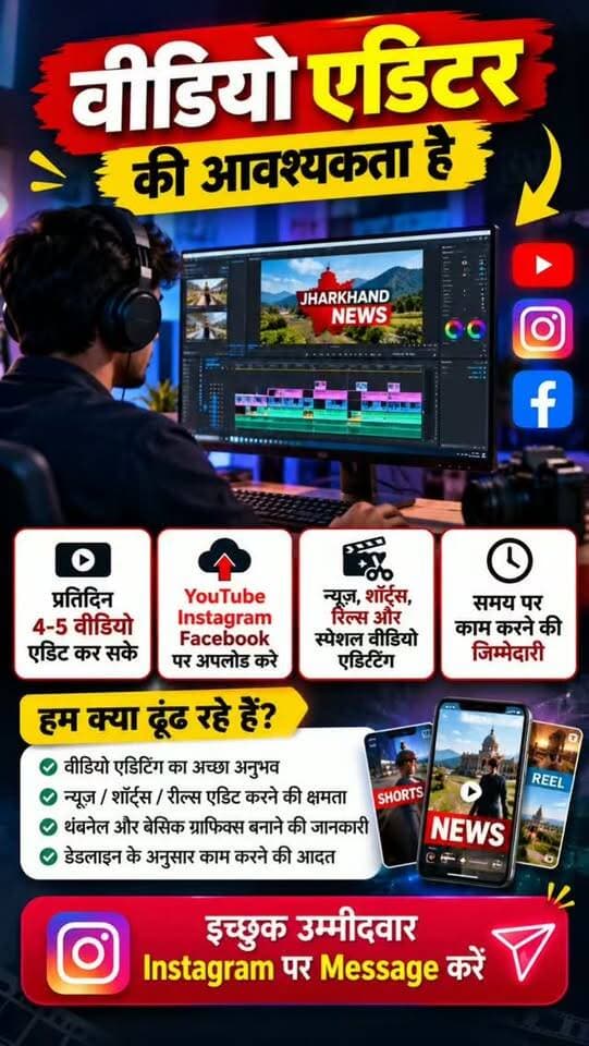 📢 वीडियो एडिटर की आवश्यकता है! 🎬
हमारी टीम के लिए एक अच्छे और क्रिएटिव वीडियो एडिटर की जरूरत है।
✅ प्रतिदिन 4–5 वीडियो एडिट करने की क्षमता
✅ न्यूज़ वीडियो, Shorts और Reels एडिटिंग
✅ YouTube, Instagram और Facebook पर वीडियो अपलोड करना
✅ समय पर काम पूरा करने की जिम्मेदारी
📩 इच्छुक उम्मीदवार Instagram पर DM करें।
अगर आपके पास वीडियो एडिटिंग का अच्छा अनुभव है और आप हमारी टीम से जुड़ना चाहते हैं, तो अभी मैसेज करें!
#VideoEditor #Hiring #VideoEditingJobs #JharkhandNews #freelanceeditor