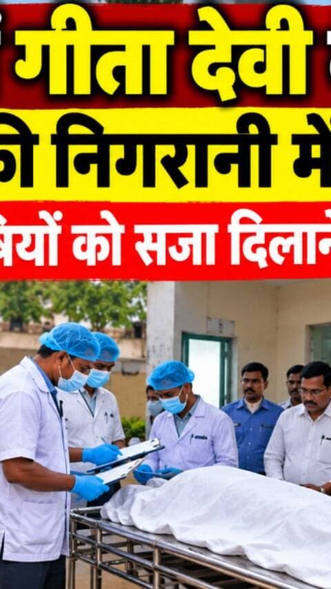 पलामू: मजिस्ट्रेट की मौजूदगी में वीडियो रिकॉर्डिंग के साथ गीता देवी का पोस्टमार्टम