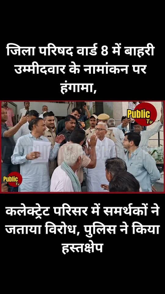 Churu कलेक्ट्रेट परिसर में जिला परिषद वार्ड 8 में बाहरी उम्मीदवार के नामांकन पर हंगामा