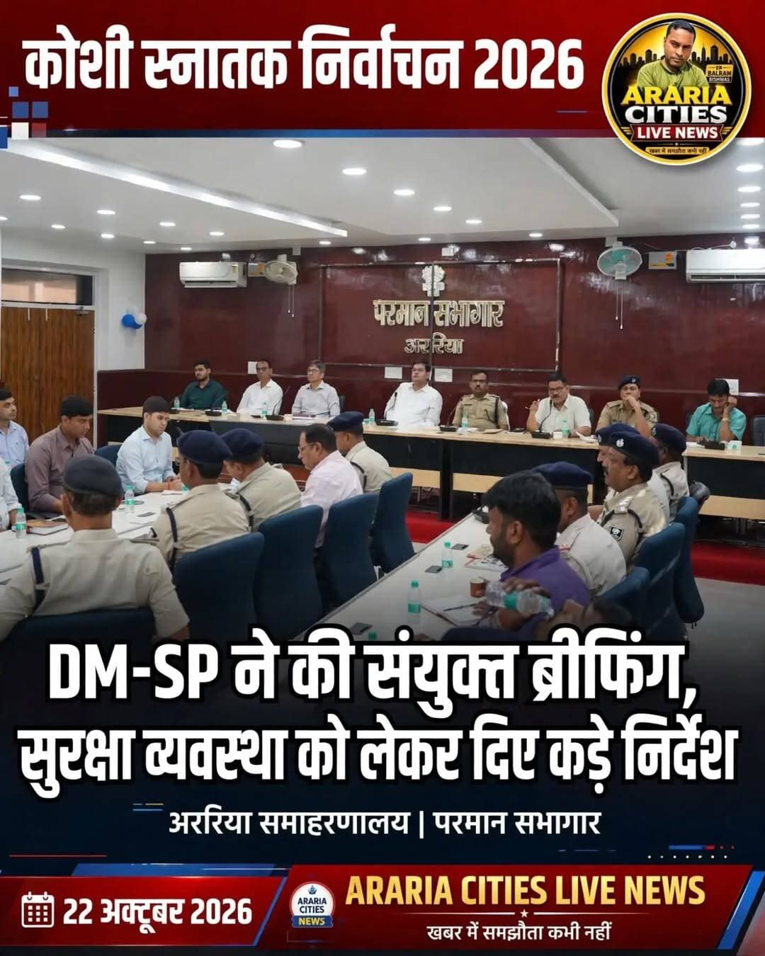कोशी स्नातक चुनाव 2026 को लेकर अररिया में हाई अलर्ट, DM-SP ने अधिकारियों को किया ब्रीफ