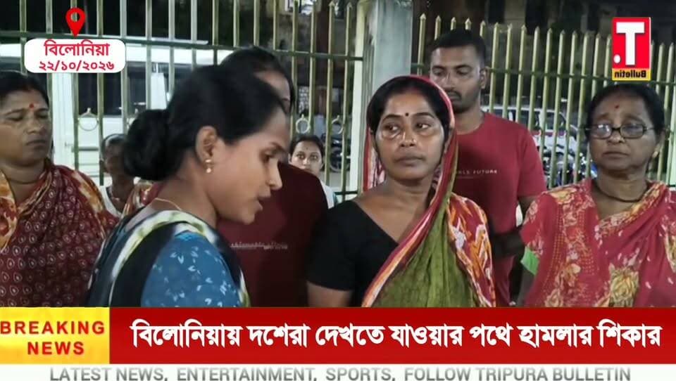 বিলোনিয়ায় দশেরা দেখতে যাওয়ার পথে মা*র/ধ*র ও ছু*রি/কা*ঘা/তের অ*ভিযো*গ, থানায় বি/ক্ষো*ভ!
#Belonia #DasharaFestival #AssaultAllegation #TripuraNews #TripuraBulletin