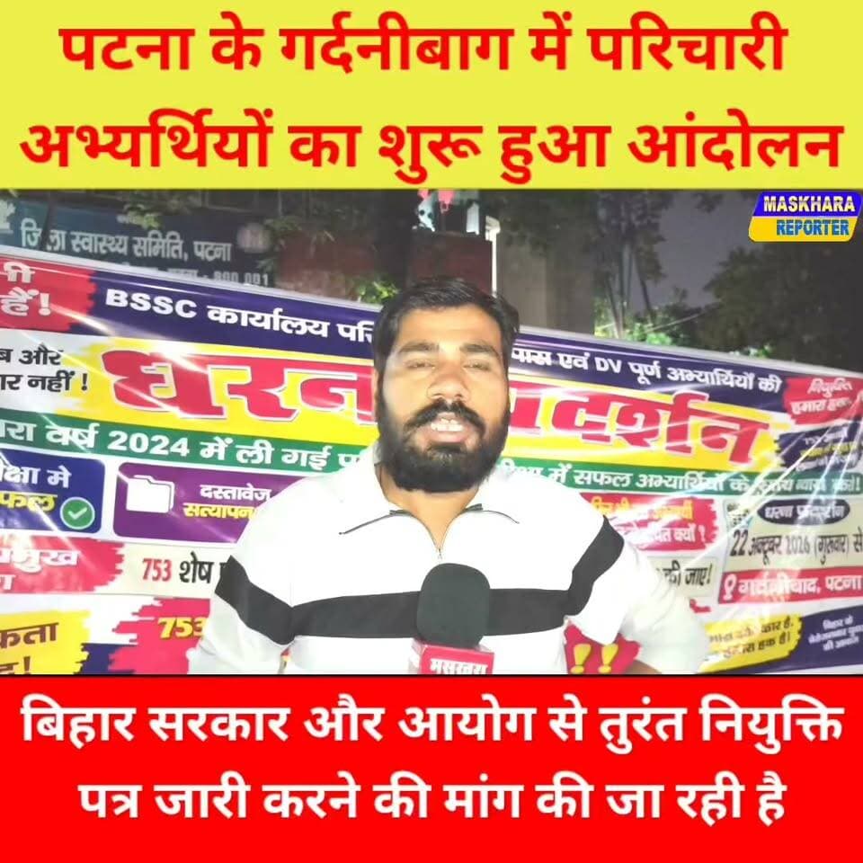 753 डीवी पास परिचारी अभ्यर्थी पटना के गर्दनीबाग धरना स्थल पर अपनी मांगों को लेकर बैठे धरना पर.....
#Gardanibagh #गर्दनीबाग #PatnaNews