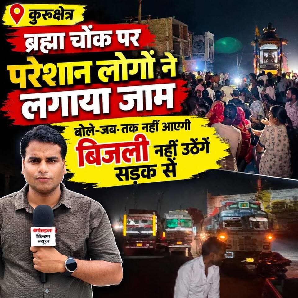 कुरुक्षेत्र ब्रह्मा चोंक पर लोगों ने लगाया जाम,बोले-जब तक नहीं आएगी बिजली नहीं उठेंगे सड़क से