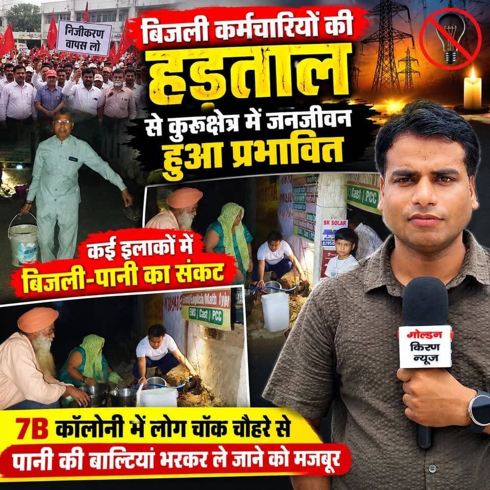 बिजली कर्मचारियों की हड़ताल से कुरूक्षेत्र में जनजीवन हुआ प्रभावित, कई इलाकों में बिजली-पानी का संकट,7B कॉलोनी में लोग चोंक चौहरे से पानी की बाल्टियां भरकर ले जाने को मजबूर