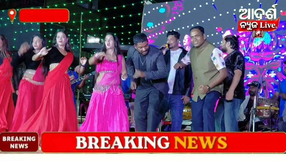 #ଡିଏନକେ_ପୂଜା_ମଞ୍ଚରେ_ନାଚିଲେ_ବିଧାୟକ
ଡିଏନକେ ସାର୍ବଜନୀନ ପୂଜା ଅର୍କେଷ୍ଟ୍ରାରେ ସଂଗୀତର ତାଳେ ତାଳେ ନାଚିଲେ ବିଧାୟକ ନରସିଂହ ମାଡକାମୀ
#DNKPuja #NarsinghMadkami #Malkangiri #DurgaPuja #Orchestra #OdishaNews #AdarshNewsLive